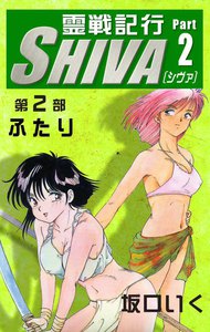 霊戦記行SHIVA (2) 電子書籍版
