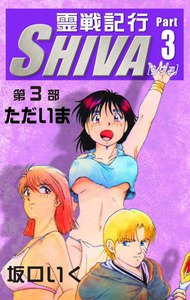 霊戦記行SHIVA (3) 電子書籍版