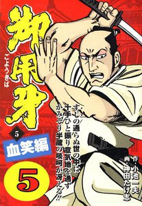 御用牙 (5) 電子書籍版