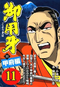 御用牙 (11) 電子書籍版