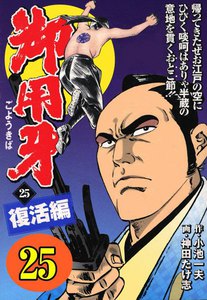 御用牙 (25) 電子書籍版