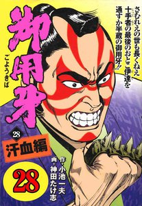 御用牙 (28) 電子書籍版