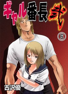 ギャル番長 弐 (6) 電子書籍版
