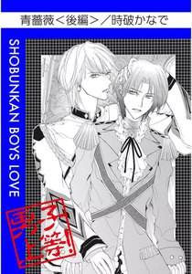 青薔薇(後編) 電子書籍版