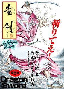 大菩薩峠 第二章・竜剣 (8) 電子書籍版