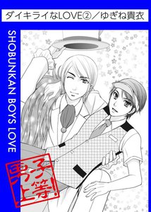 ダイキライなLOVE (2) 電子書籍版