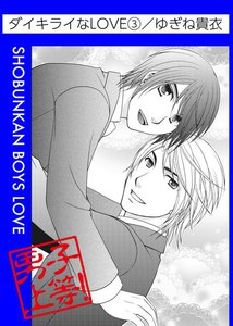 ダイキライなLOVE (3) 電子書籍版