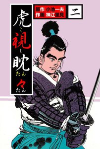 虎視眈々 (2) 電子書籍版