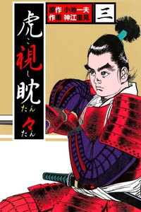 虎視眈々 (3) 電子書籍版