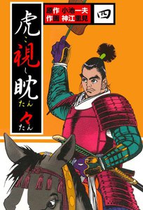 虎視眈々 (4) 電子書籍版