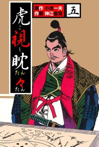 虎視眈々 (5) 電子書籍版