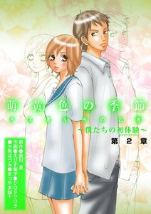 萌黄色の季節~ボクたちの初体験~