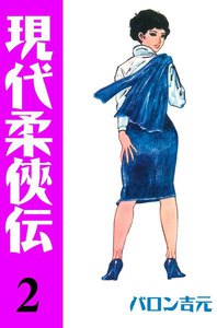 現代柔侠伝 (2) 電子書籍版