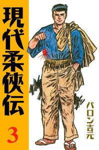 現代柔侠伝 (3) 電子書籍版