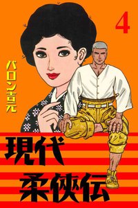 現代柔侠伝 (4) 電子書籍版