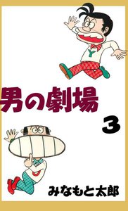 男の劇場