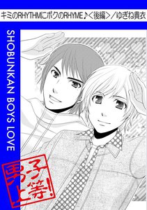 キミのRHYTHMに僕のRHYME♪ (後編) 電子書籍版