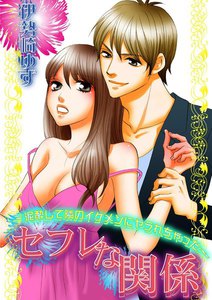 セフレな関係~泥酔して隣のイケメンにヤラれちゃった~