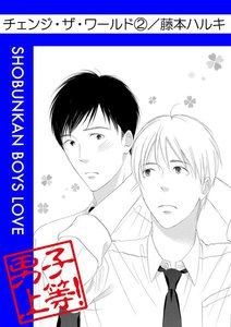 チェンジ・ザ・ワールド (2) 電子書籍版