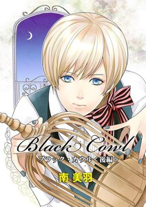 Black Cowl (後編) 電子書籍版