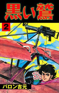 黒い鷲 (2) 電子書籍版