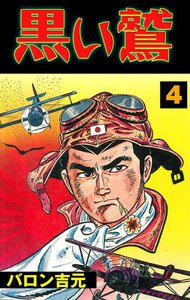 黒い鷲 (4) 電子書籍版