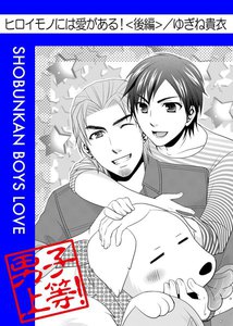 ヒロイモノには愛がある! (後編) 電子書籍版
