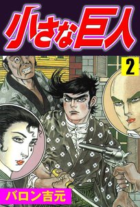 小さな巨人 (2) 電子書籍版