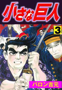小さな巨人 (3) 電子書籍版