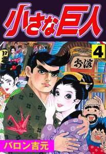 小さな巨人 (4) 電子書籍版