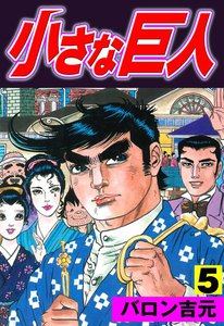 小さな巨人 (5) 電子書籍版