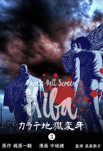 カラテ地獄変牙 (3) 電子書籍版