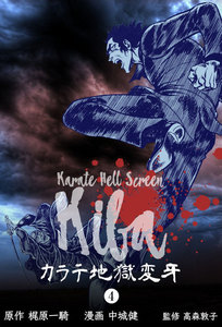 カラテ地獄変牙 (4) 電子書籍版