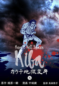 カラテ地獄変牙 (8) 電子書籍版