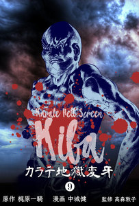 カラテ地獄変牙 (9) 電子書籍版