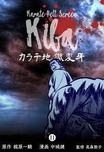 カラテ地獄変牙 (11) 電子書籍版