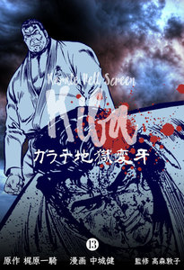 カラテ地獄変牙 (13) 電子書籍版