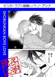 ピリカ・ラブ (後編) 電子書籍版