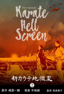 新カラテ地獄変 (2) 電子書籍版