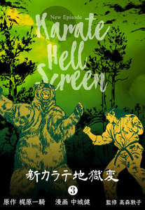 新カラテ地獄変 (3) 電子書籍版