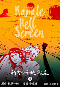 新カラテ地獄変 (4) 電子書籍版
