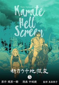 新カラテ地獄変 (5) 電子書籍版