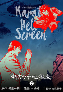 新カラテ地獄変 (7) 電子書籍版