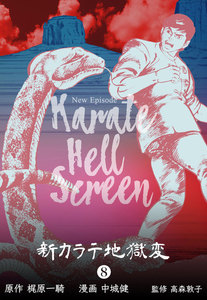 新カラテ地獄変 (8) 電子書籍版