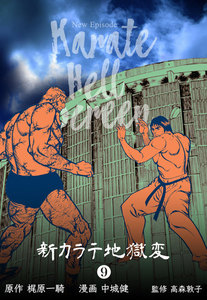 新カラテ地獄変 (9) 電子書籍版