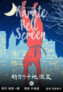 新カラテ地獄変 (10) 電子書籍版