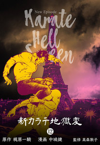 新カラテ地獄変 (12) 電子書籍版