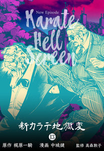 新カラテ地獄変 (13) 電子書籍版