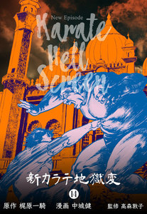 新カラテ地獄変 (14) 電子書籍版