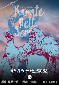 新カラテ地獄変 (15) 電子書籍版